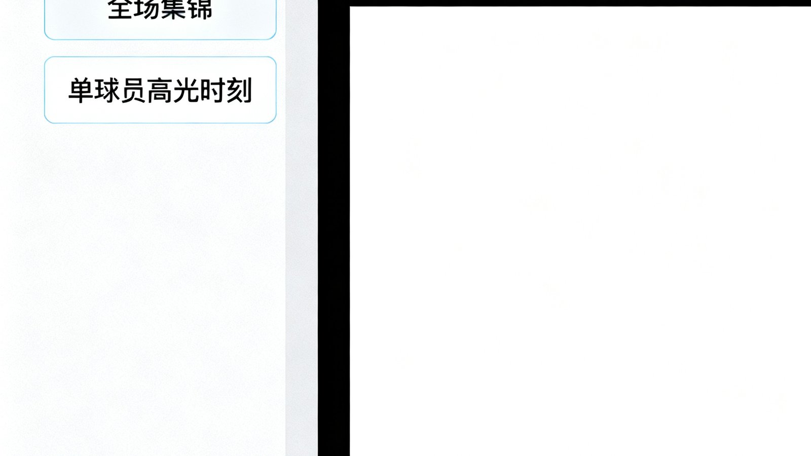 搜球吧视频集锦界面：左侧列表显示全场集锦与单球员高光时刻，右侧播放器